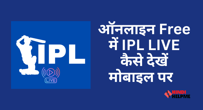 Free Live IPL Kaise Dekhe